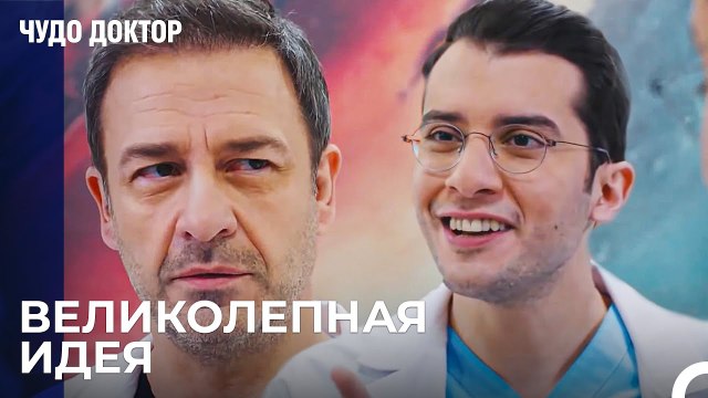 Предложение Решения От Демира Для Операции - Чудо доктор 67 Серия