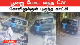 பூஜை போட வந்த Car... கோவிலுக்குள் புகுந்த காட்சி | Cuddalore Car Video | Oneindia Tamil