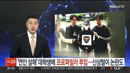 '연인 살해' 대학생에 프로파일러 투입…신상털기 논란도