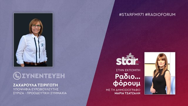 Η Υποψήφια Ευρωβουλευτής ΣΥΡΙΖΑ, Ζαχαρούλα Τσιριγώτη στον STARFM