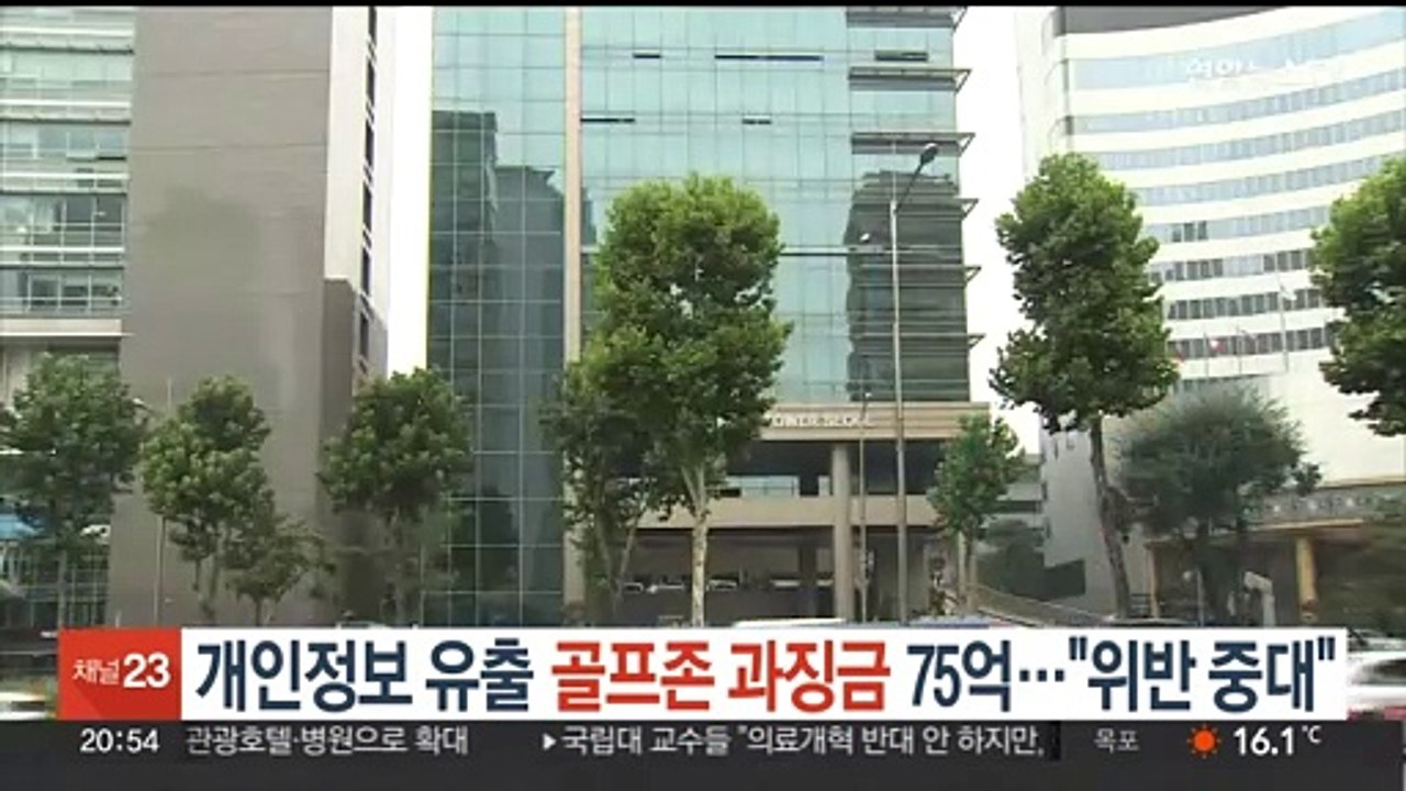 '개인정보 유출' 골프존 과징금 75억…"위반 중대"