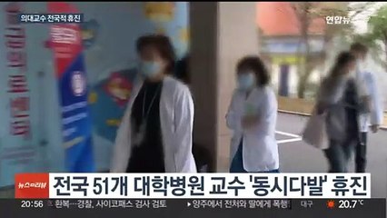 의대교수들 내일 '전국 동시다발' 휴진…의료공백 우려