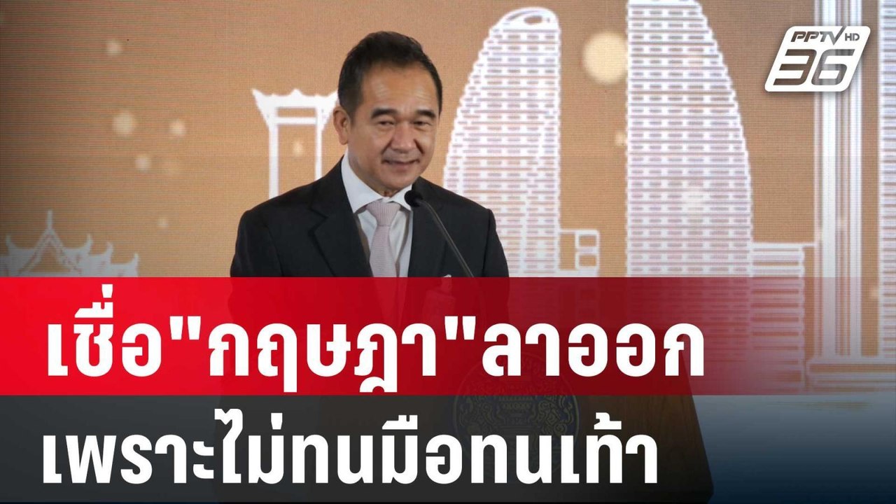 เชื่อ"กฤษฎา"ลาออก เพราะไม่ทนมือทนเท้าเท่านักการ...