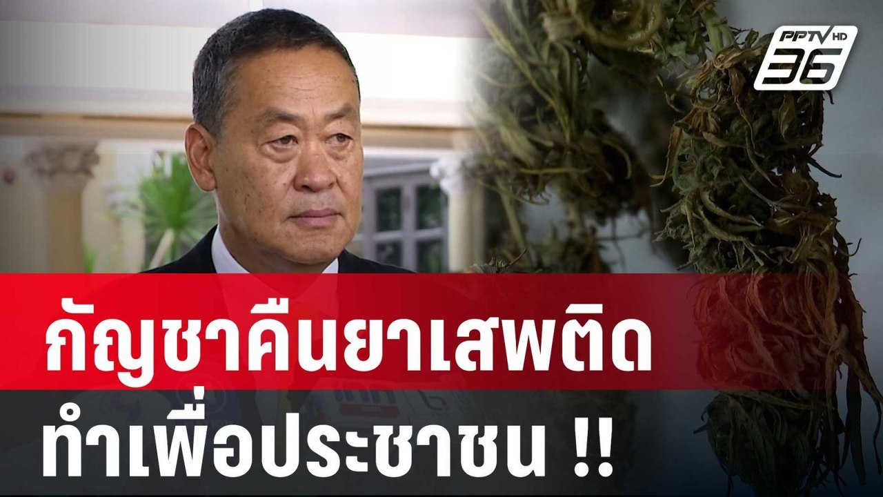 นายกฯ  ลั่น ดึงกัญชากลับเข้าบัญชียาเสพติด ทำเพื...