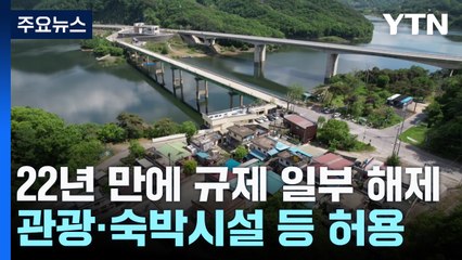 [충북] 22년 만에 풀린 대청호 규제...관광·숙박시설 등 허용 / YTN