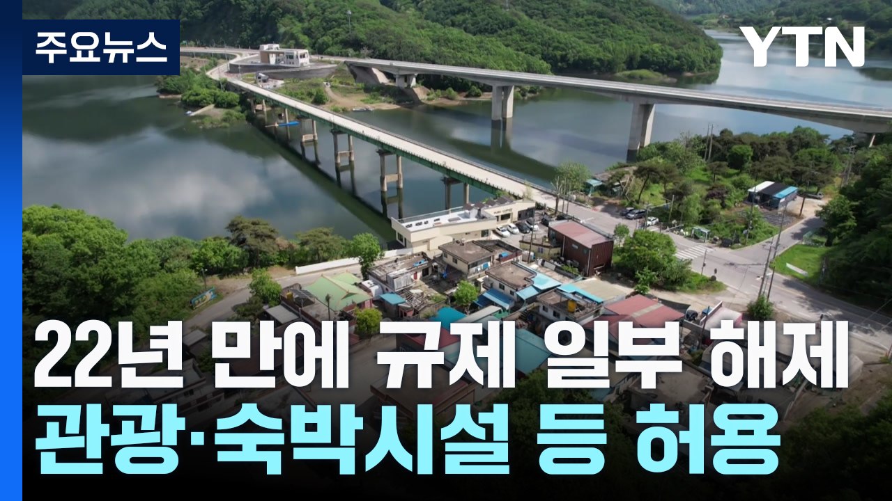 [충북] 22년 만에 풀린 대청호 규제...관광·숙박시설 등 허용 / YTN