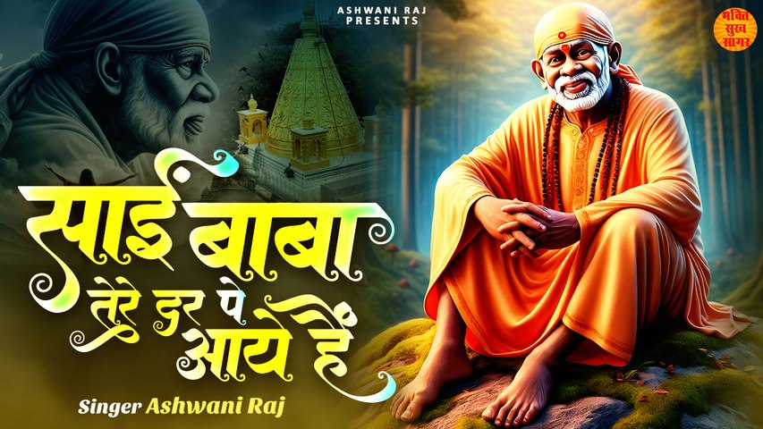 साई बाबा तेरे दर पर आये हैं _ Sai Nath Ke Bhajan _ Sai Baba Bhajan 2024 _ Sai Baba Song 2024 _ साई