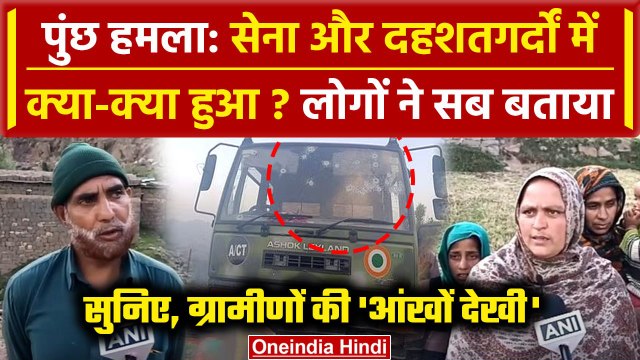 Kulgam Encounter: लोगों ने बताया Poonch Attack में क्या देखा | jammu Kashmir News | वनइंडिया हिंदी