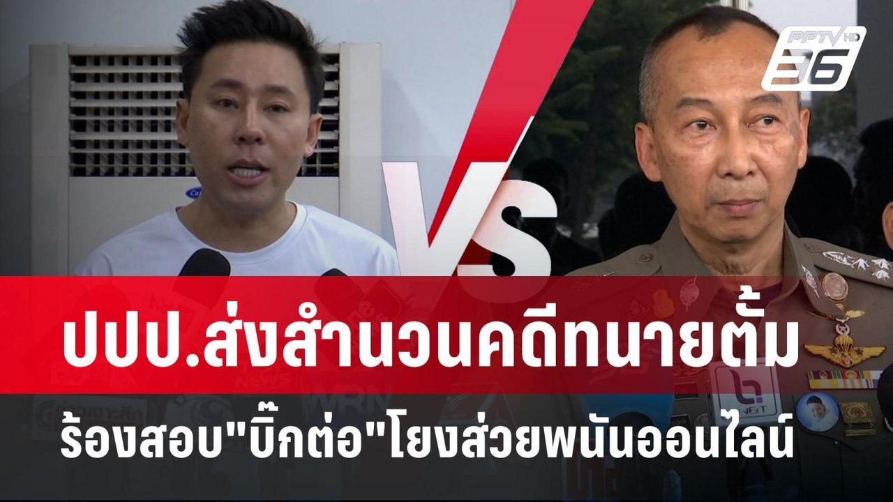 ปปป.ส่งสำนวนคดีทนายตั้ม ร้องสอบ"บิ๊กต่อ"โยงส่วย...
