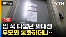 [자막뉴스] 사이코패스 진단 검사 예고...'여친 살해 의대생' 사건 드러나는 전말 / YTN