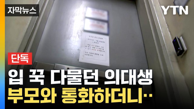 [자막뉴스] 사이코패스 진단 검사 예고...'여친 살해 의대생' 사건 드러나는 전말 / YTN