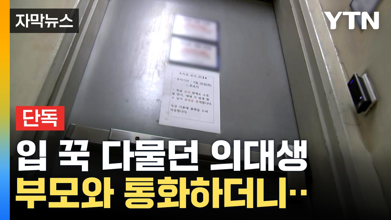 [자막뉴스] 사이코패스 진단 검사 예고...'여친 살해 의대생' 사건 드러나는 전말...
