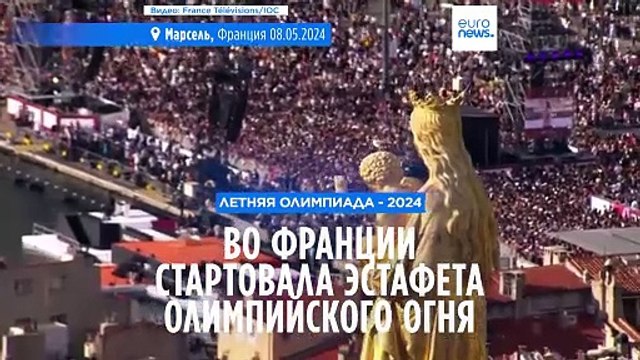 Олимпийский огонь прибыл во Францию