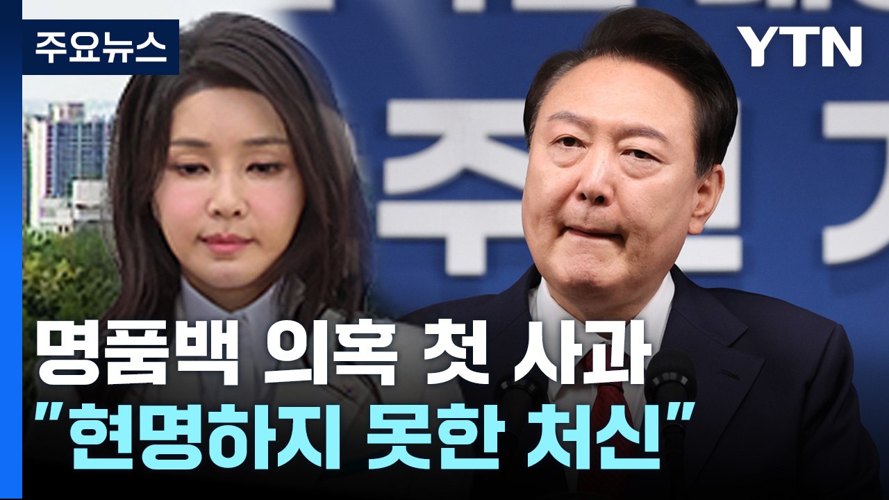 "아내 현명치 못한 처신에 사과"...특검엔 "정치 공세" / YTN