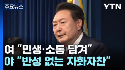 "민생·소통" vs "자화자찬"...엇갈린 여야 반응 / YTN