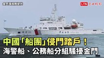 中國「船團」侵門踏戶！海警船、公務船分組騷擾金門（金門海巡隊提供）