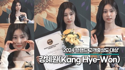 강혜원(Kang Hye-Won), 시상식을 미모로 압도한 혜원여신(2024 브랜드 고객충성도 대상) [TOP영상]