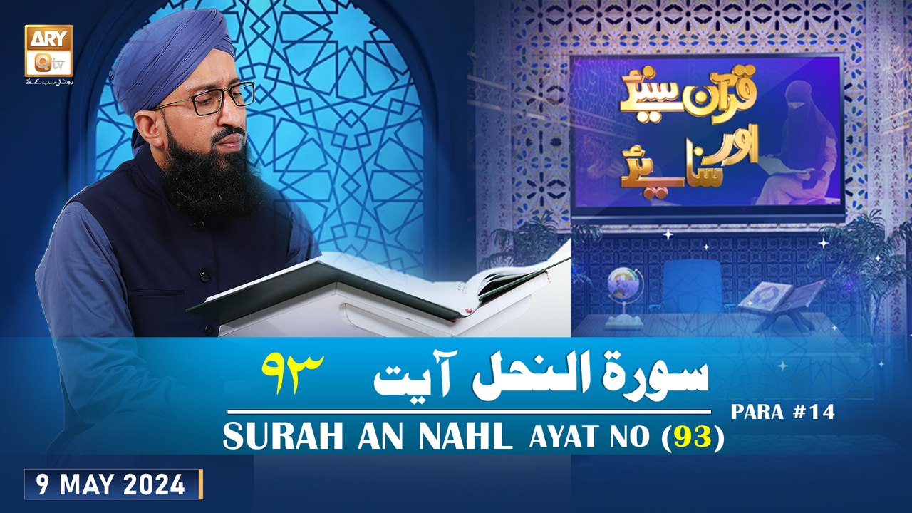 Quran Suniye Aur Sunaiye - Surah e Nahl (Ayat 9...