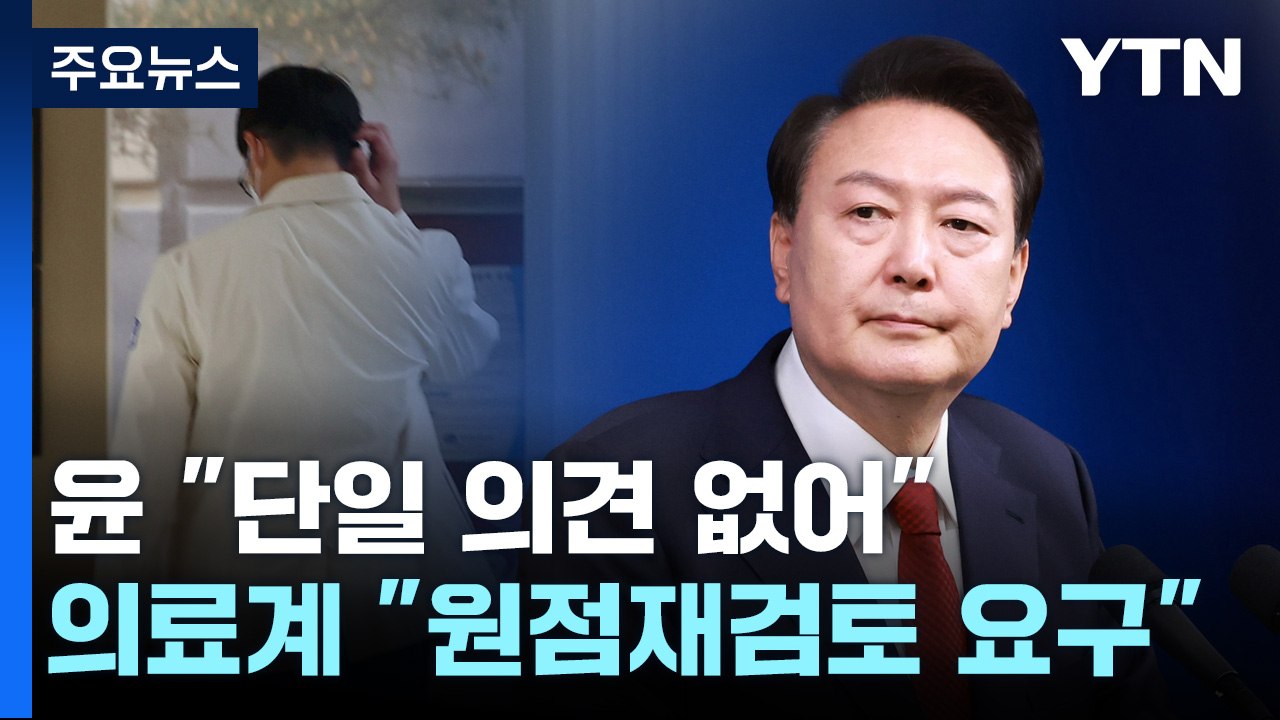 尹 "단일 의견 없어"...의료계 "원점재검토가 통일안" / YTN
