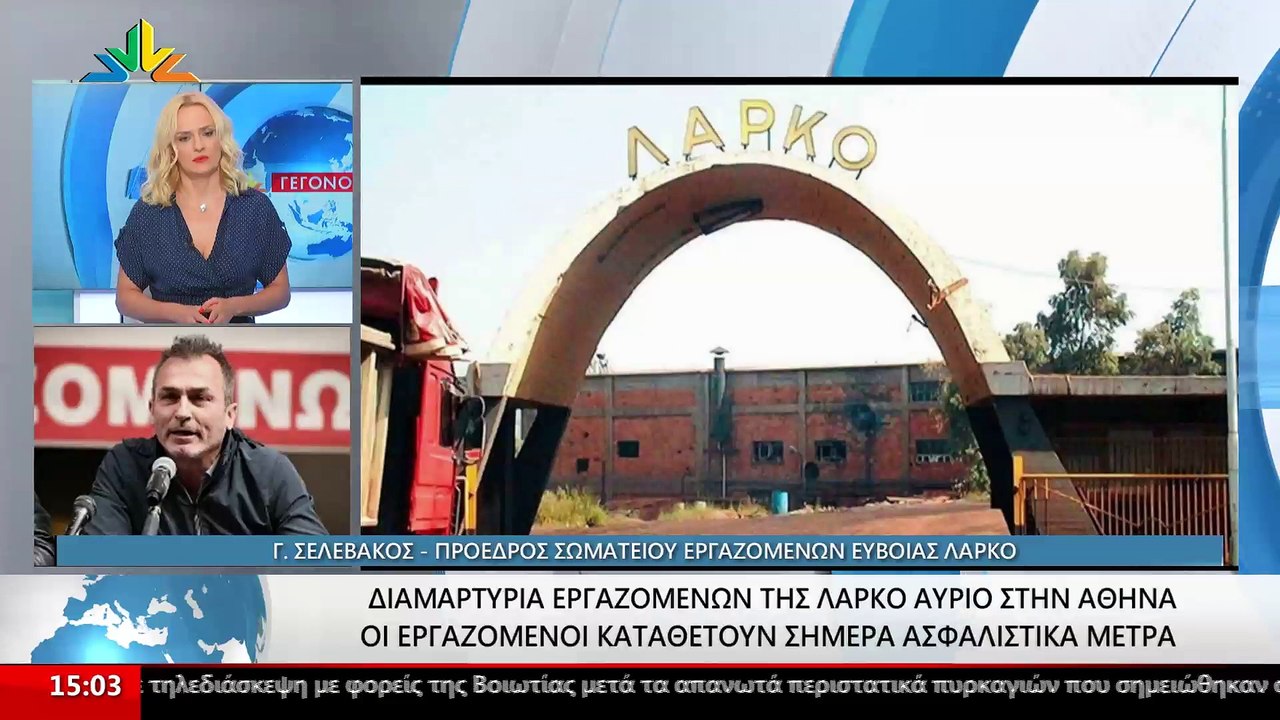 Ο Πρόεδρος Σωματείου Εργαζομένων ΛΑΡΚΟ της Εύβο...