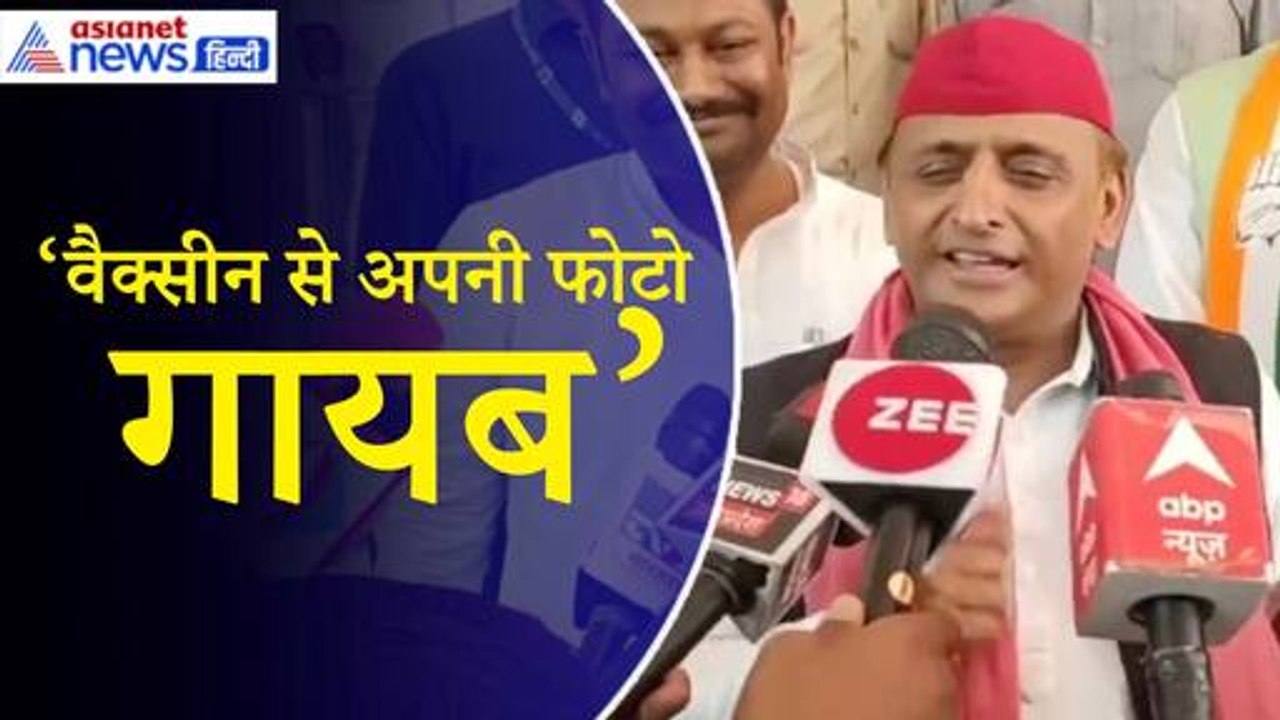Akhilesh Yadav: जिसको वैक्सीन लग गई उससे कैसे व...