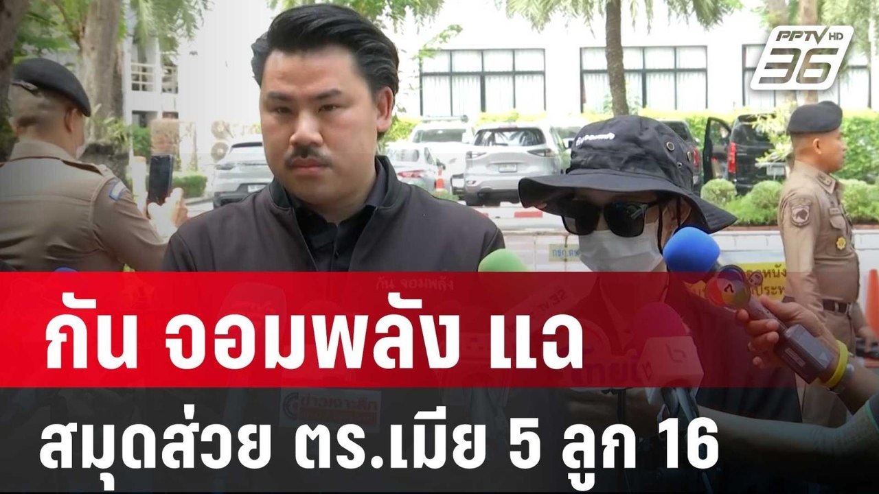 กัน จอมพลัง แฉ สมุดส่วย ตร.เมีย5ลูก16 โยงบิ๊กตร. | เข้มข่าวค่ำ | 9 พ.ค. 67