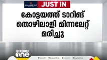 കോട്ടയത്ത് ടാറിങ് തൊഴിലാളി മിന്നലേറ്റ് മരിച്ചു