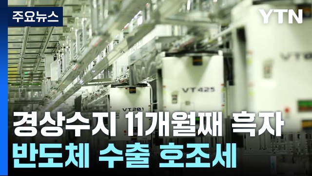 수출 호조에 11개월째 흑자... 연간 전망치 웃돌 듯 / YTN