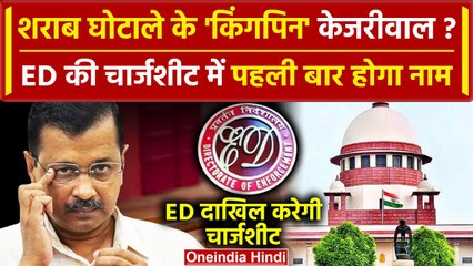 Supreme Court में ED दाखिल करेगी Charge Sheet, पहली बार होगा Arvind Kejriwal का नाम | वनइंडिया हिंदी
