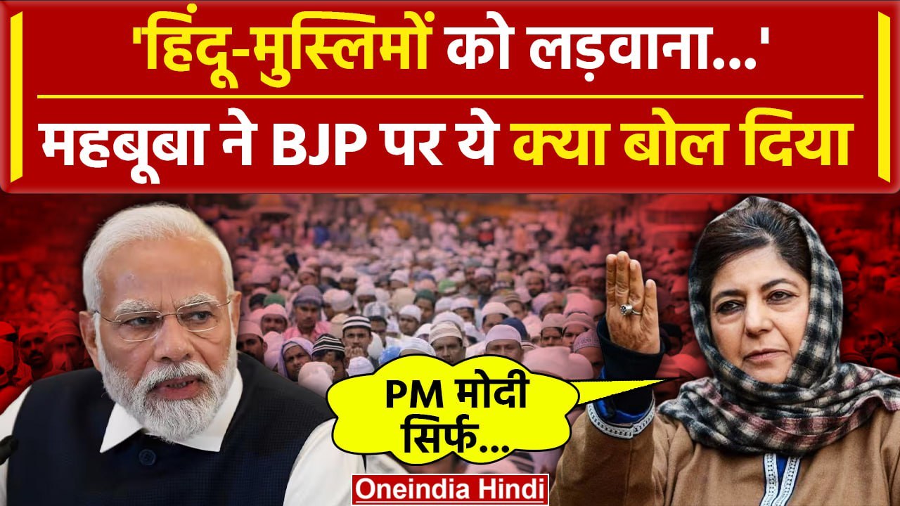 Mehbooba Mufti और Omar Abdullah ने PM Modi पर दिया कैसा बयान | PDP | Jammu Kashmir | वनइंडिया हिंदी