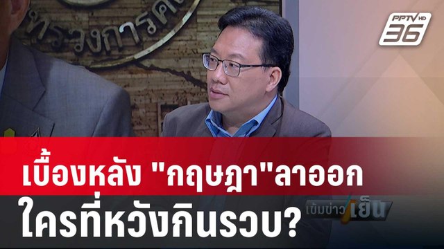 ศิโรตม์ ชี้ กฤษฎา ลาออก ผลพวง เศรษฐา ปรับครม.ไม่ลงตัว | เข้มข่าวเย็น | 9 พ.ค.67