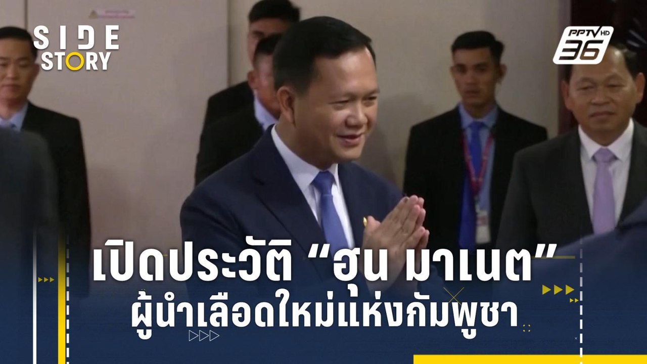 เปิดประวัติ "ฮุน มาเนต" ผู้นำเลือดใหม่แห่งกัมพู...