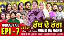 RABB DE RANG | ਰੱਬ ਦੇ ਰੰਗ | EPISODE 7 | خدا کے رنگ | MR MRS DEVGAN | NEW PUNJABI WEB SERIES 2024