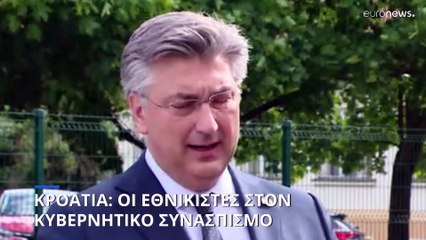 Κροατία: Οι εθνικιστές στον κυβερνητικό συνασπισμό