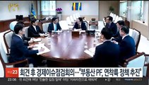 윤대통령, 회견 후 경제이슈 점검회의…