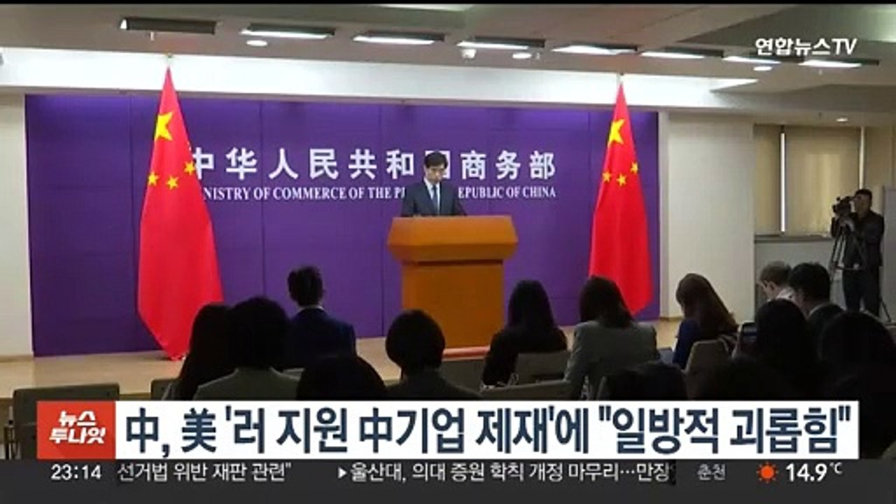 중국, 미국의 '러 지원한 중국 기업 제재'에 "일방적 괴롭힘"