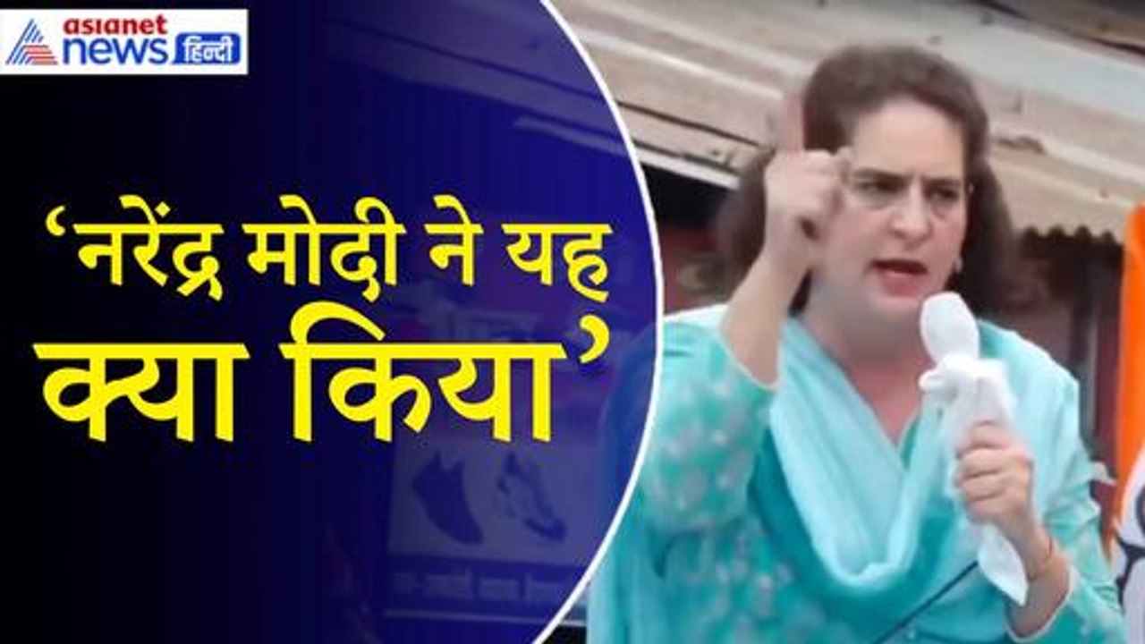 Priyanka Gandhi: ‘जब हमारे पिता प्रधानमंत्री थे, उनसे रोज सवाल पूछते थे... अब जवाबदेही खत्म...’