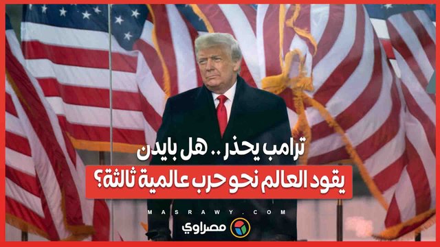 ترامب يحذر .. هل بايدن يقود العالم نحو حرب عالمية ثالثة؟