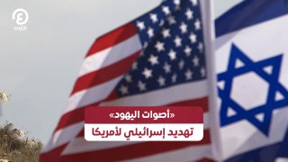 «أصوات اليهود».. تهديد إسرائيلي لأمريكا