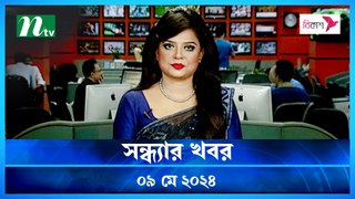 Shondhar Khobor | 09 May 2024 | NTV News | NTV Latest News Update