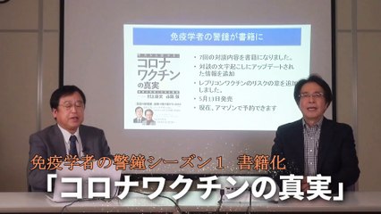 免疫学者の警鐘シーズン1 書籍 「コロナワクチンの真実」 PR動画