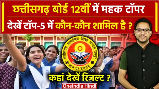 CGBSE Board Result 2024: छत्तीसगढ़ बोर्ड 12वीं में Mehak Aggarwal टॉपर, देखें लिस्ट| वनइंडिया हिंदी