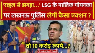 KL Rahul Vs LSG Owner के बीच Lucknow Police अब Sanjeev Goenka पर लेगी एक्शन | वनइंडिया हिंदी