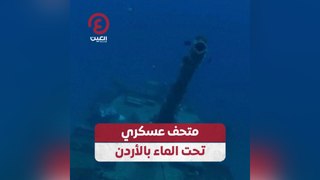 متحف عسكري تحت الماء بالأردن