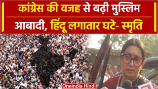 Hindu Population: आबादी अंतर के लिए Congress जिम्मेदार, Smriti Irani का बड़ा बयान | वनइंडिया हिंदी