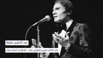 عبد الحليم حافظ - إن لقاكم حبيبي سلمولي عليه (سواح)