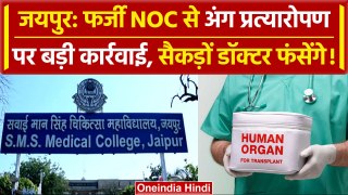 Jaipur: SMS मेडिकल कॉलेज में फर्जी NOC से दी अंग ट्रांसप्लांट, बड़े अधिकारी बर्खास्त |वनइंडिया हिंदी
