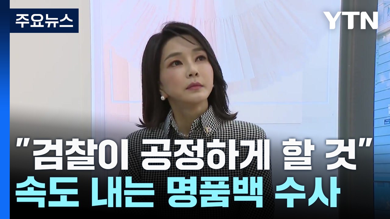 "검찰이 공정하게 할 것"...속도 내는 '명품백' 수사 / YTN