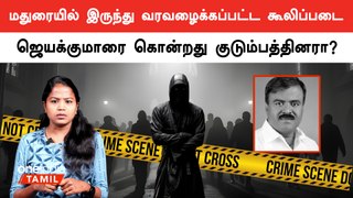 Nellai jayakumar Death | ஜெயக்குமார் மரண வழக்கில் குடும்பத்தினர் மீது வலுக்கும் சந்தேகம்.. | CCTV