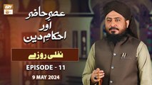 Asr e Hazir aur Ahkam e Deen - EP 11 - Nafli Roze - 9 May 2024 - ARY Qtv